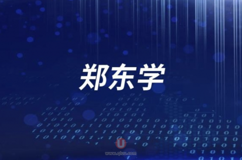 郑东学医生水平怎么样