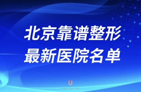 北京靠谱的整形医院排名前十名单2024版