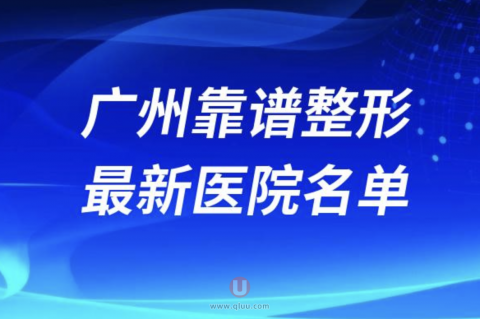 广州靠谱的整形医院排名前十名单2024版