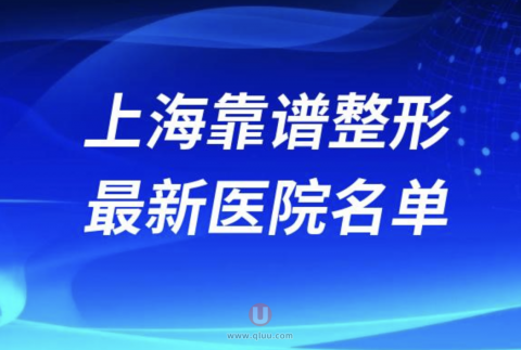 上海靠谱的整形医院排名前十名单2024版
