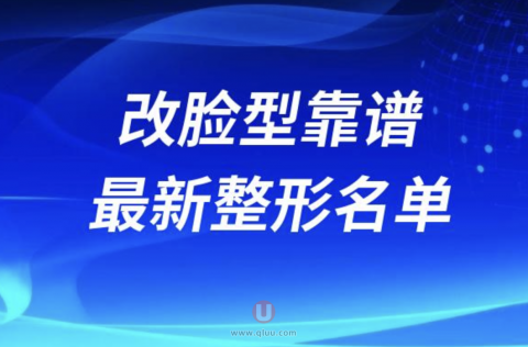国内改脸型靠谱整形医院排名前十名单2024版