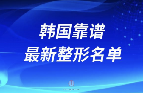 韩国十大靠谱整形医院排名前十名单2024版