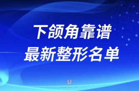 国内做下颌角靠谱的整形医院排名前十名单2024版