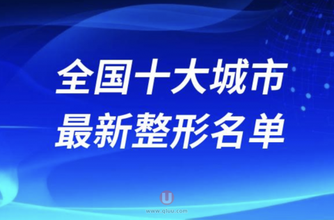 全国十大城市整形美容医院排名前十名单2024版
