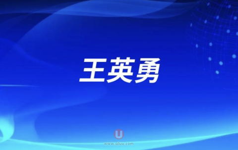 王英勇医生水平怎么样