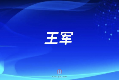 王军医生水平怎么样