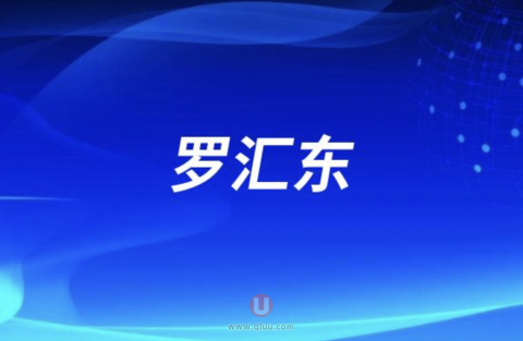 罗汇东医生水平怎么样