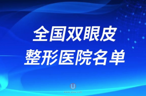 全国双眼皮靠谱整形美容医院排名前十名单2024版