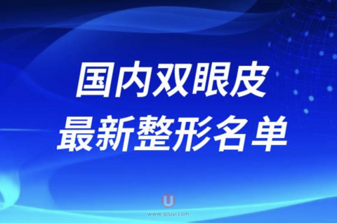 国内十大双眼皮整形美容医院排名前十名单2024版