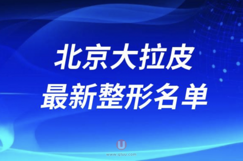 北京大拉皮靠谱的整形医院排名前十名单2024版