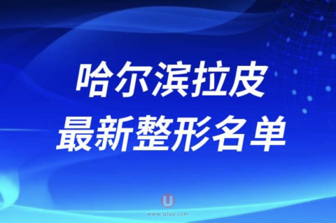 哈尔滨拉皮靠谱的整形医院排名前十名单2024版