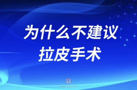 良心医生为什么不建议做拉皮手术
