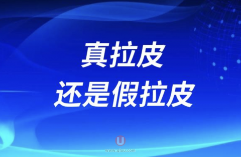 良心医生告诉你国内医院做的是真拉皮还是假拉皮