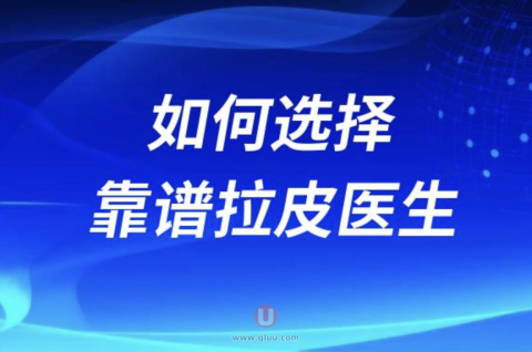 良心医生告诉你如何选择靠谱拉皮医生