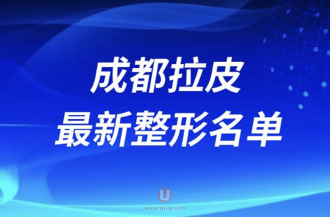 成都拉皮正规靠谱整形医院排名前十名单2024版