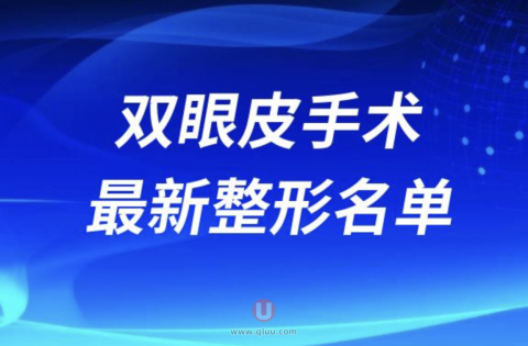 国内双眼皮手术医院排名前十强名单2024版