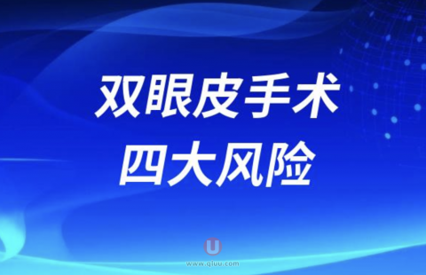 双眼皮手术四大风险失败情况大盘点