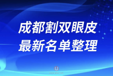 成都割双眼皮正规靠谱整形医院排名前十名单2024版