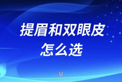 良心医生告诉你提眉和双眼皮怎么选