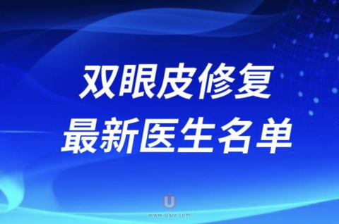 国内双眼皮修复靠谱医生排名前十名单2024版