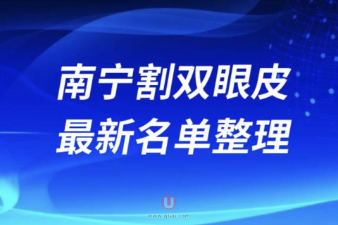南宁正规靠谱割双眼皮医院排名前十名单2024版