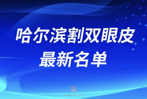 哈尔滨割双眼皮靠谱医生排名前十名单2024版