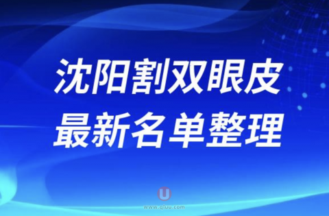 沈阳正规靠谱割双眼皮医院排名前十名单2024版
