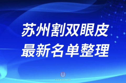 苏州正规靠谱割双眼皮医院排名前十名单2024版