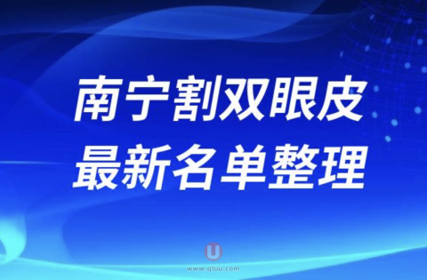 南宁正规靠谱割双眼皮医院排名前十名单2024版