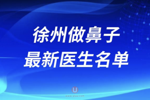 徐州做鼻子医生排名前十名单2024版