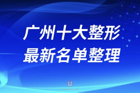 广州十大整形医院排名前十名单2024版