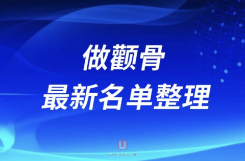 国内做颧骨整形医院排名前十名单2024版