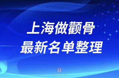 上海做颧骨整形医院排名前十名单2024版