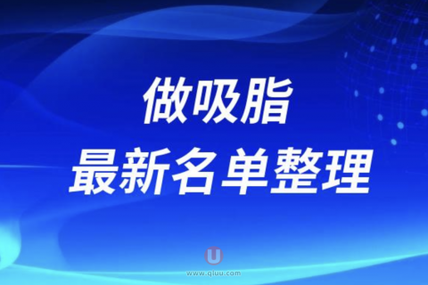 全国做吸脂整形医院排名前十名单2024版