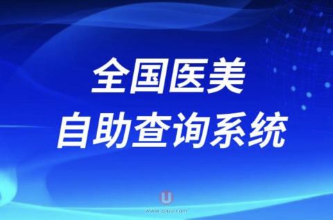 全国医美自助查询系统入口最新版2024