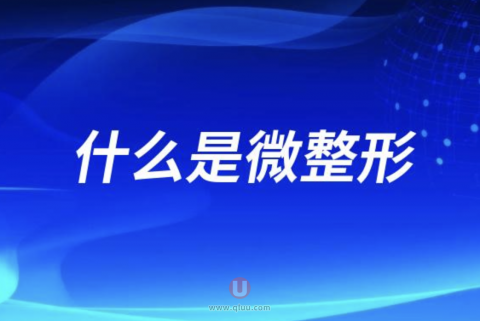 什么是微整形？到底包括哪些项目？
