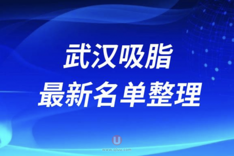 武汉正规吸脂医院十大排名前十名单2024版