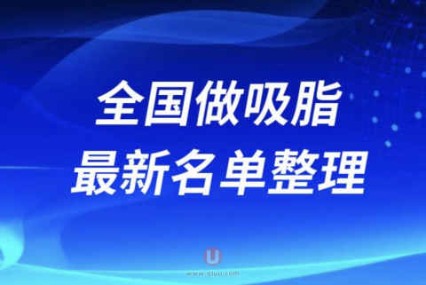 全国排名靠前的吸脂医院前十名单2024版