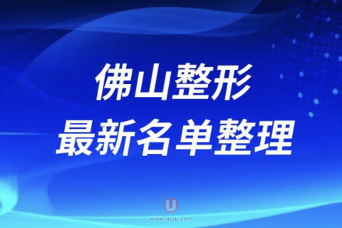 佛山正规整形医院排名前十名单2024版