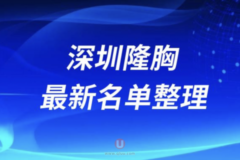 2024深圳隆胸十大整形医院排名前十名单盘点