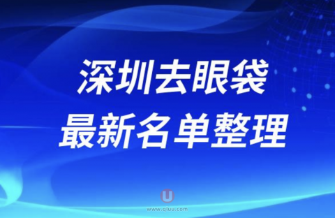2024深圳去眼袋十大整形医院排名前十名单盘点