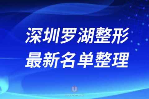 深圳罗湖十大整形医院排名前十名单盘点2024版