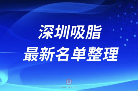 2024深圳吸脂十大整形医院排名前十名单盘点