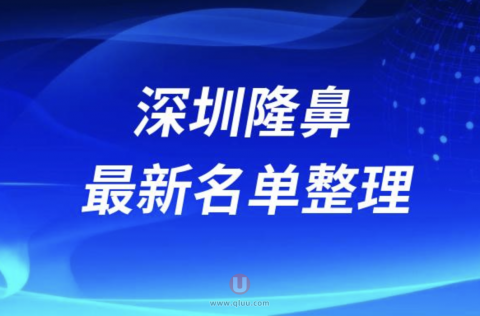 2024深圳隆鼻十大整形医院排名前十名单盘点