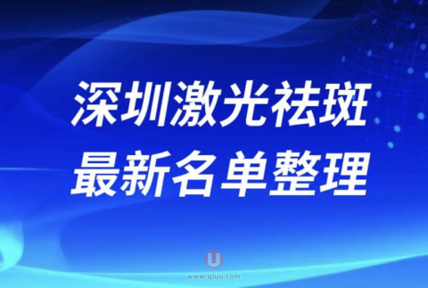 2024深圳激光祛斑十大整形医院排名前十名单盘点