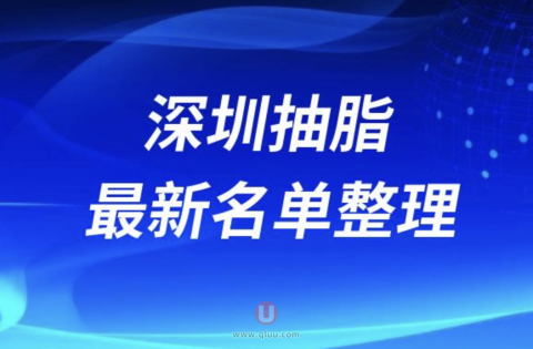2024深圳抽脂十大整形医院排名前十名单盘点