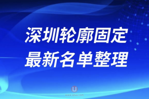 2024深圳轮廓固定十大整形医院排名前十名单盘点