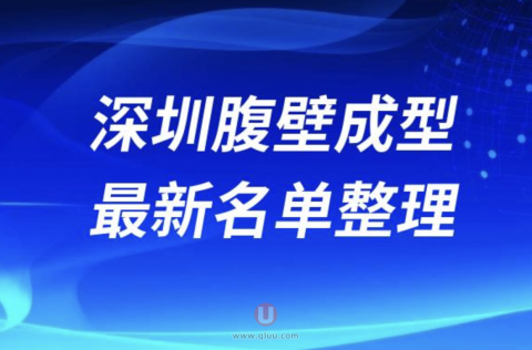 2024深圳腹壁成型十大整形医院排名前十名单盘点
