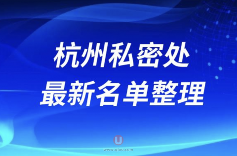 2024杭州私密处十大整形医院排名前十名单盘点