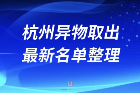 2024杭州异物取出十大整形医院排名前十名单盘点
